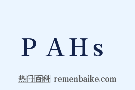 PAHs是什么意思的图片